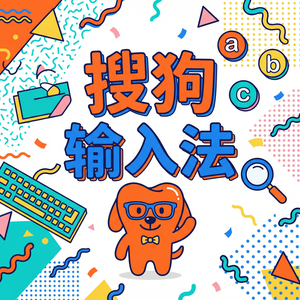 手机搜狗输入法语音播报功能（文字转语音）怎么用？（高手必备）